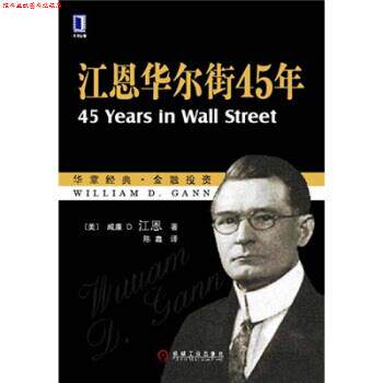 【正版书】 江恩华尔街45年 [美] 江恩 著,陈鑫 译 机械工业出版社