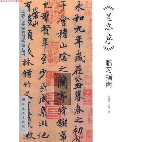 【正版书】 《兰亭序》临习指南 亓汉友,亓锴　著 山东美术出版社