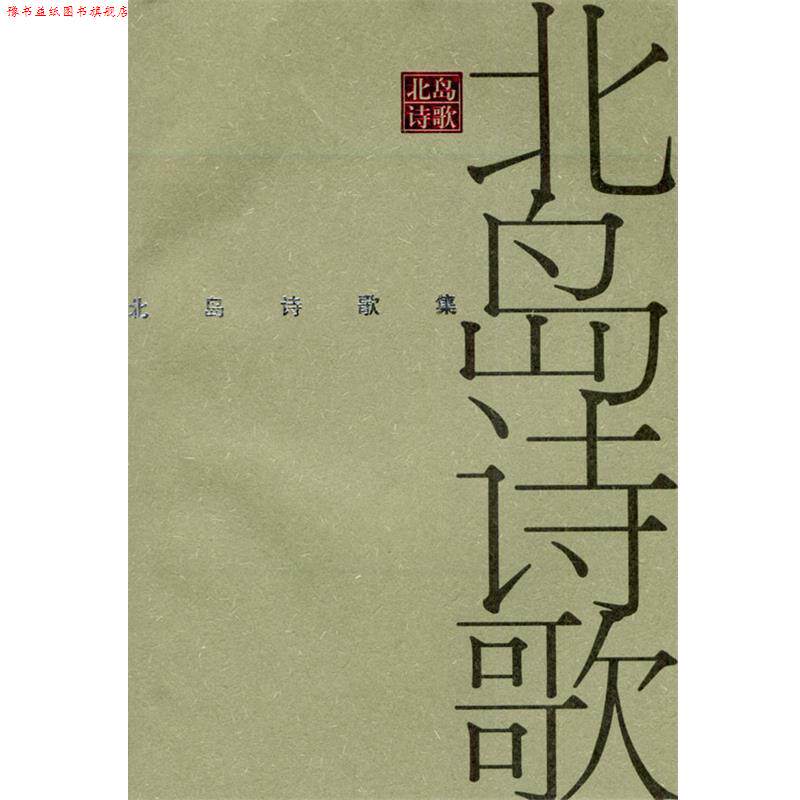 【正版书】 北岛诗歌集 北岛 著 南海出版社