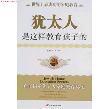 【正版书】 犹太人是这样教育孩子的 方元 著 中国长安出版社