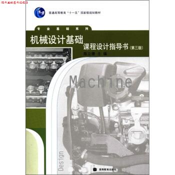 【正版书】 机械设计基础课程设计指导书 陈立德 编 高等教育出版社