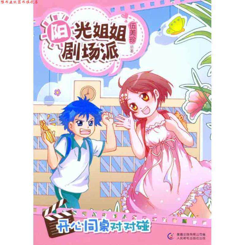 【正版书】 阳光姐姐剧场派 开心同桌对对碰 伍美珍 人民邮电出版社