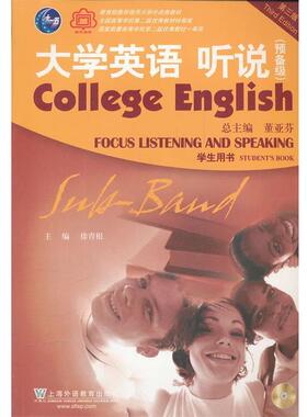 【正版书】 大学英语听说 徐青根　主编 上海外语教育出版社