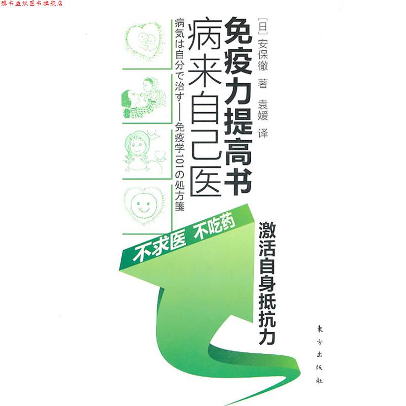 【正版书】 病来自己医 免疫力提高书 (日)安保徹　著 东方出版社