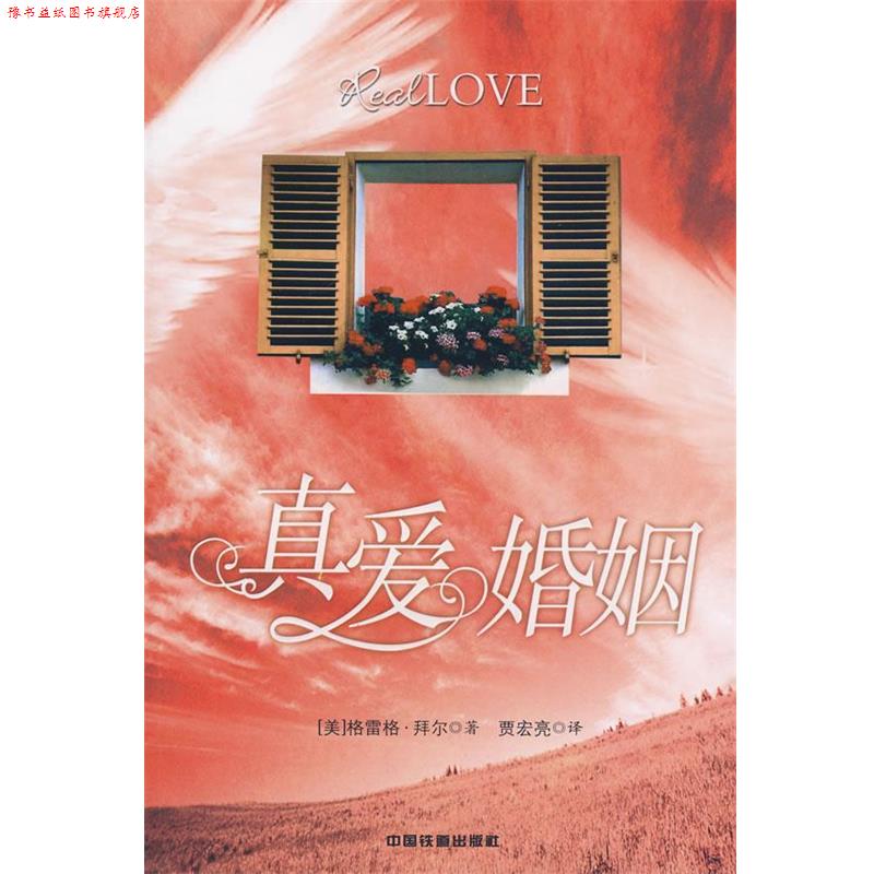 【正版书】 真爱婚姻 (美)格雷格·拜尔 著,贾宏亮 译 中国铁道出版社
