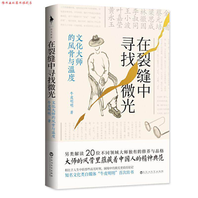 【正版书】 在裂缝中寻找微光:文化大师的风骨与温度) 牛皮明明 著 百花洲文艺