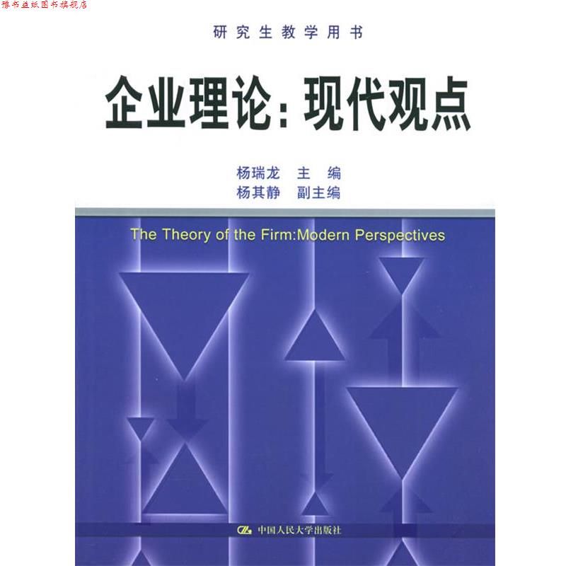 【正版书】 企业理论:现代观点 杨瑞龙 主编 中国人民大学出版社