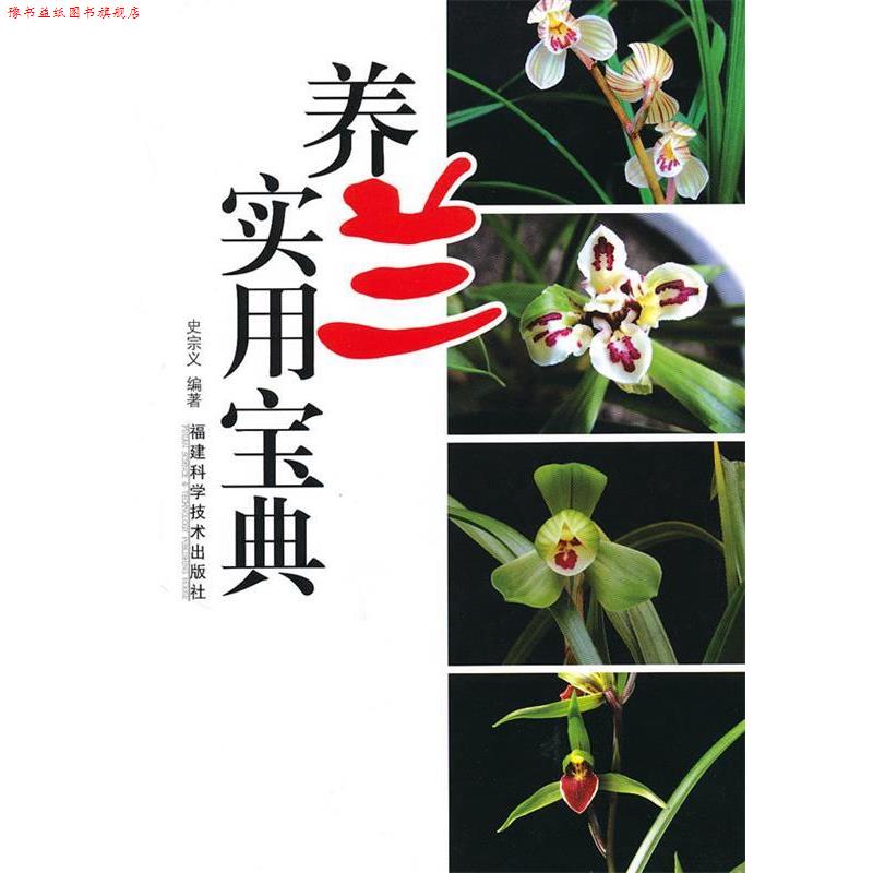 【正版书】 养兰实用宝典 史宗义　编著 福建科技出版社