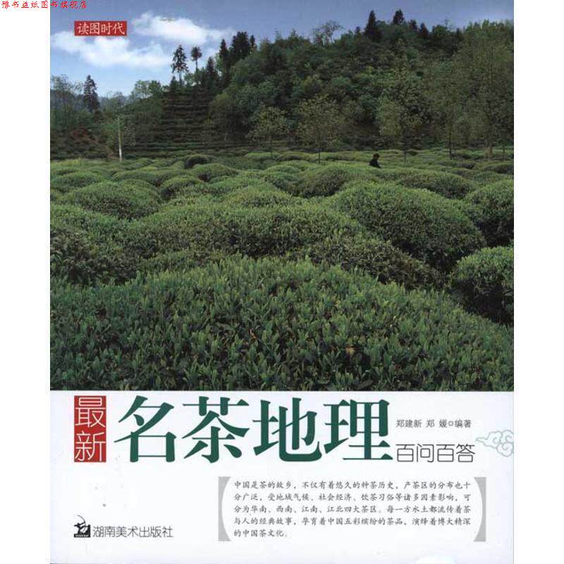 【正版书】 名茶地理百问百答 郑建新,郑媛 湖南美术出版社