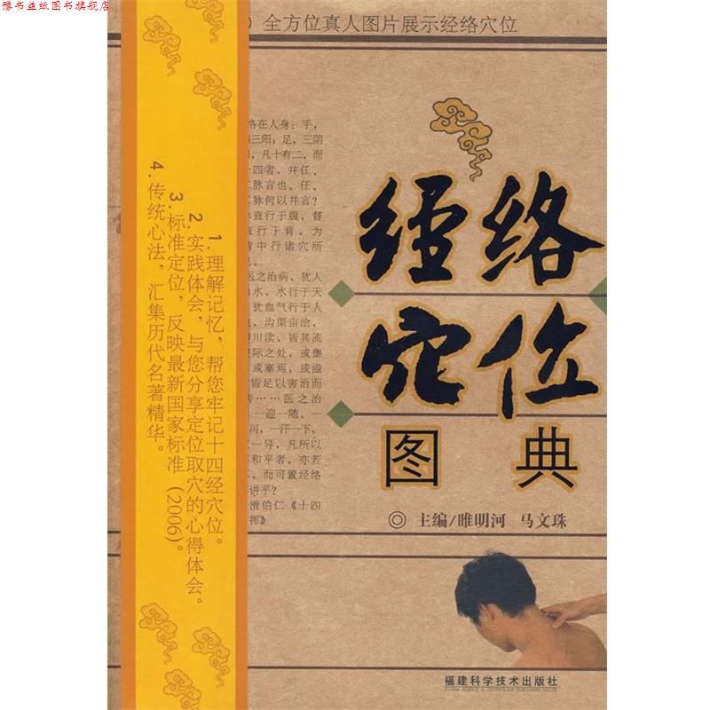 【正版书】 经络穴位图典 睢明河,马文珠 主编 福建科技出版社