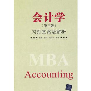 【正版书】 会计学第三版习题答案及解析 崔宏,肖钰,黄亮华 编著 清华大学出版社