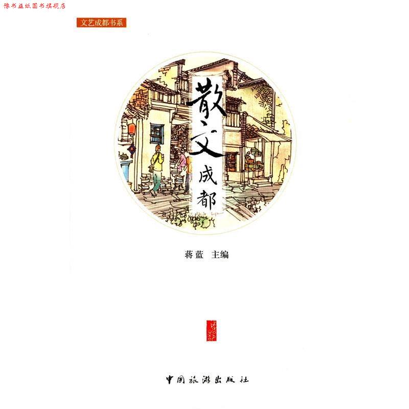 【正版书】 文艺成都书系:散文成都 蒋蓝 编 中国旅游出版社