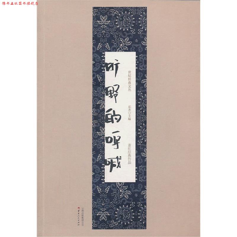 【正版书】 世纪经典文丛:旷野的呼喊 萧红经典作品 萧红 云南人民出版社