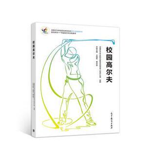 校园高尔夫 书 王继军 黄志勇 社 高等教育出版 正版