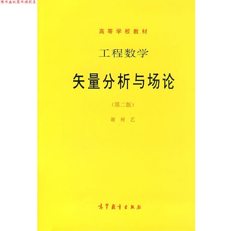 【正版书】 工程数学-矢量分析与场论 谢树艺 著 高等教育出版社