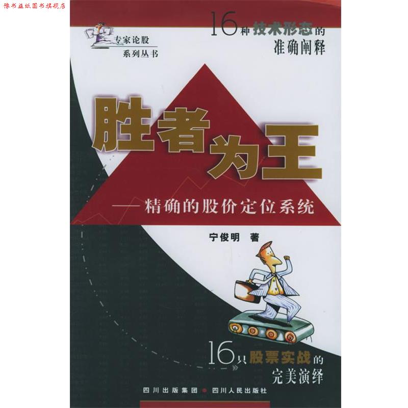 【正版书】 胜者为王：的股价定位系统——专家论股系列丛书 宁俊明 著 四川人民出版社