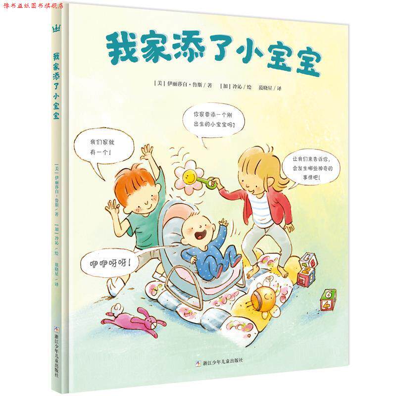 【正版书】 奇想国当代精选:我家添了小宝宝 [美]伊丽莎白·鲁斯著, [加]冷沁绘 浙江少年儿童出版社