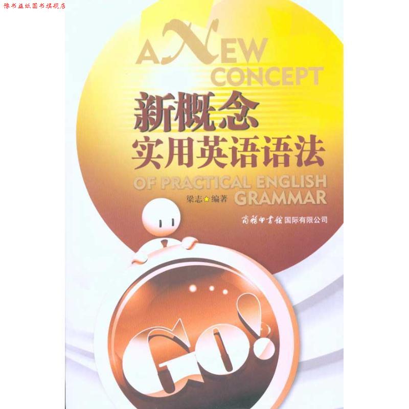 【正版书】 新概念实用英语语法 梁志 编著 商务印书馆国际有限公司