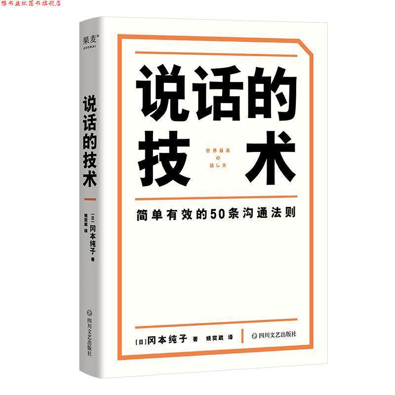 【正版书】 说话的技术 [日]冈本纯子 著,姚奕崴 译 四川文艺出版社