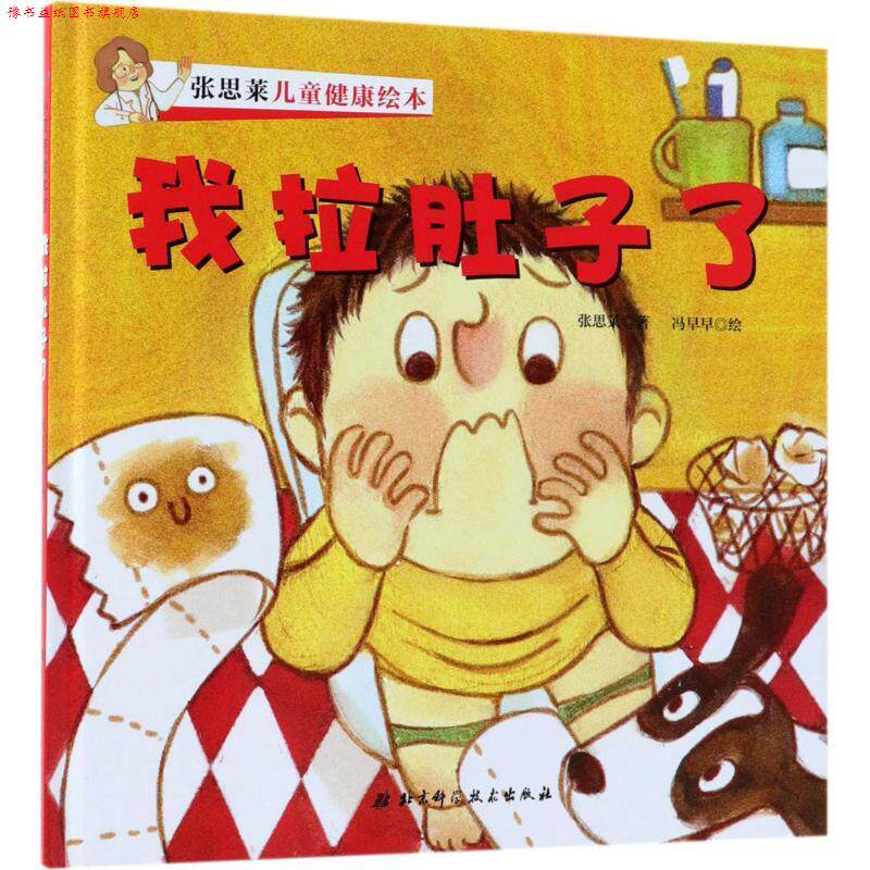 【正版书】 张思莱儿童健康绘本 张思莱 著,冯早早 绘 北京科学技术出版社