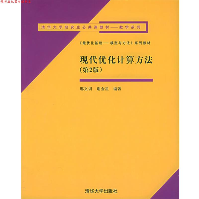 【正版书】 现代优化计算方法—清华大学公共课教材—数学系列 邢文训,谢金星 编著 清华大学出版社