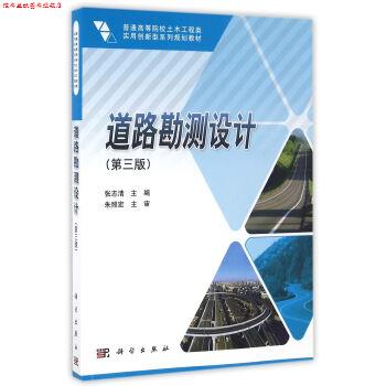 【正版书】 道路勘测设计 张志清 著 科学出版社