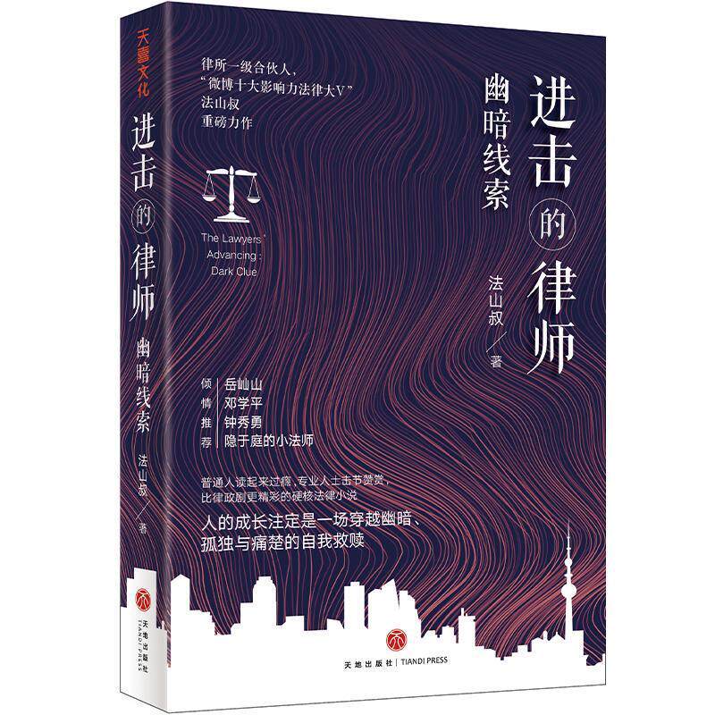 【正版书】 进击的律师.幽暗线索 法山叔 天地出版社