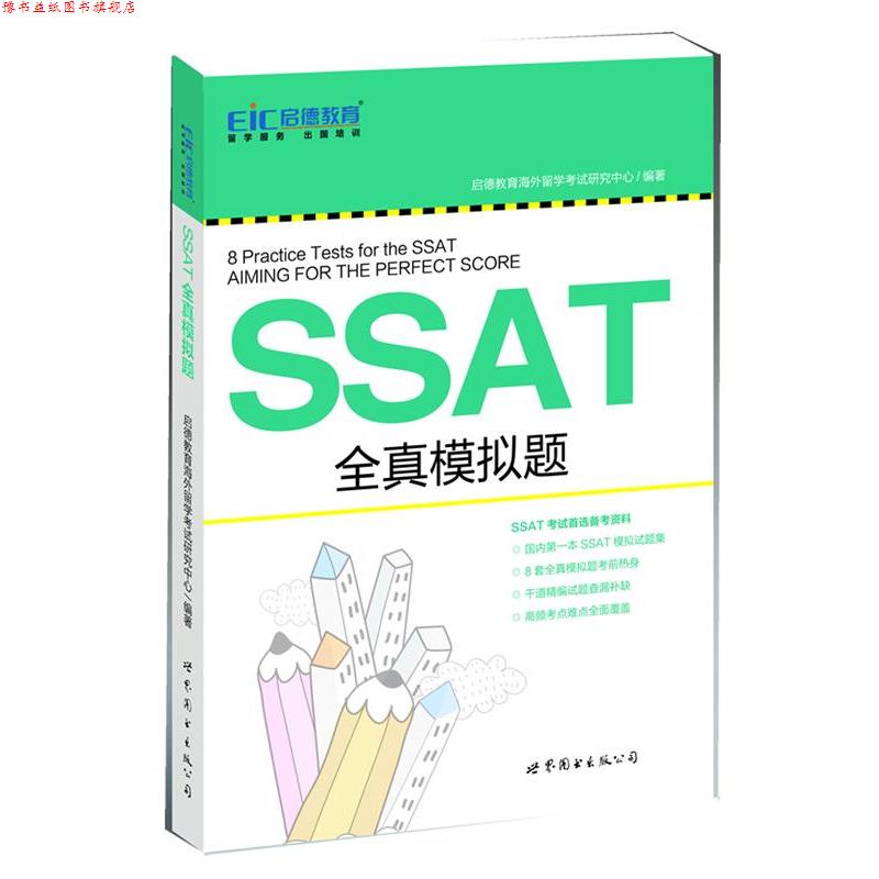 【正版书】 启德教育：SSAT全真模拟题 启德教育海外留学考试研究中心　编著 世界图书出版公司