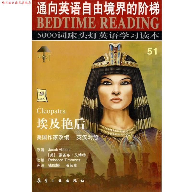 【正版书】 床头灯英语5000词51:埃及艳后 雅各布·艾博特 (JACOB ABBOTT), 毛荣贵, 钱妮娜 航空工业出版社