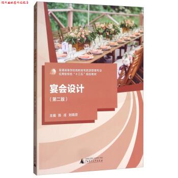 【正版书】 宴会设计 陈戎,刘晓芬 编 广西师范大学出版社