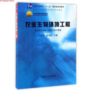 【正版书】 农业生物环境工程 马承伟,苗香雯 编 中国农业出版社