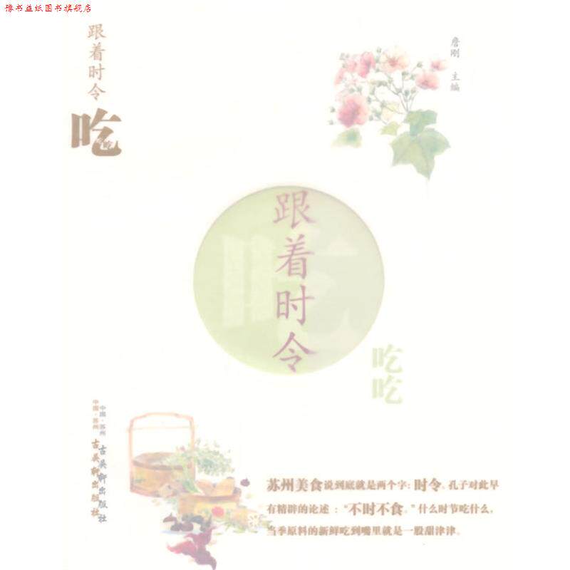 【正版书】 跟着时令吃吃吃 詹刚　主编 古吴轩出版社