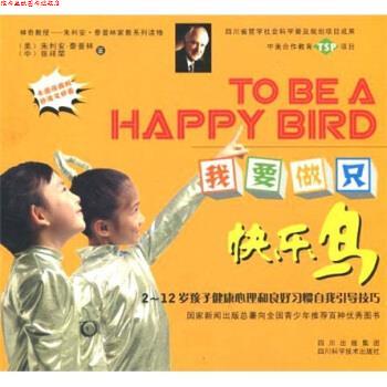 【正版书】 我要做只快乐鸟 朱利安·泰普林(TaplinJ.),张祥荣 四川出版集团,四川科学技术出版社
