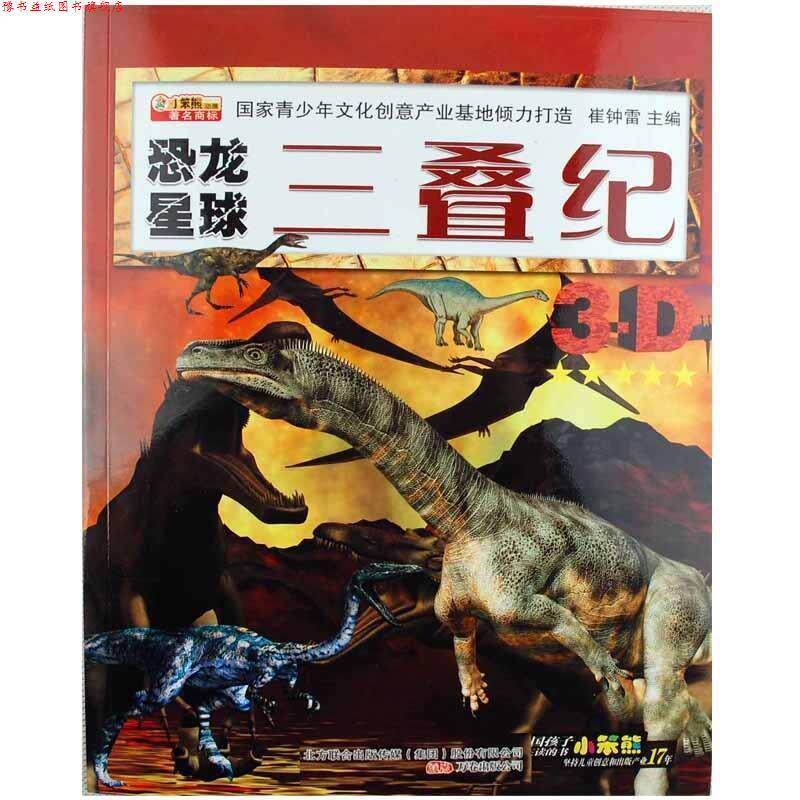 【正版书】 恐龙星球:三叠纪 崔钟雷 编 万卷出版公司