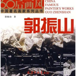 【正版书】 60后画风·郭振山 郭振山 绘 天津杨柳青画社