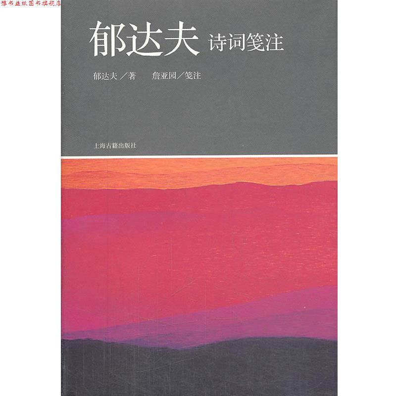 【正版书】 郁达夫诗词笺注 郁达夫 著,詹亚园 笺注 上海古籍出版社