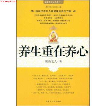 【正版书】 养生重在养心 南山老人,吴中源 著 内蒙古人民出版社