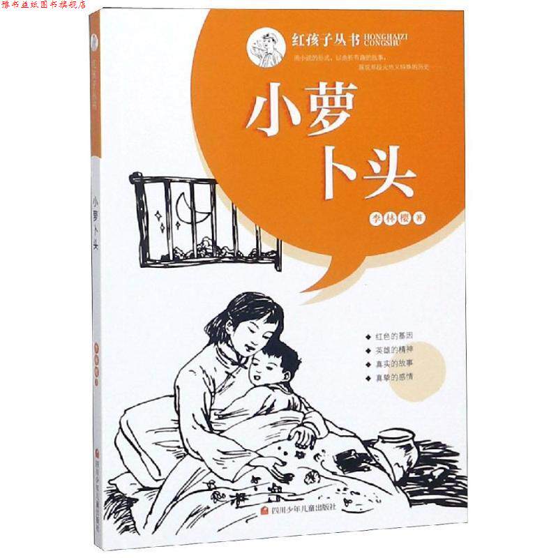 【正版书】 红孩子丛书:小萝卜头 李林樱 著 四川少年儿童出版社