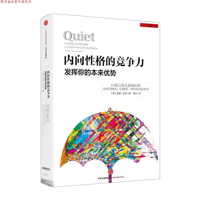 【正版书】 内向性格的竞争力 [美]苏珊 凯恩 著,高洁 译 中信出版社