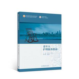 【正版书】 老年人护理服务指南 史宝欣,孙兆元 著 高等教育出版社