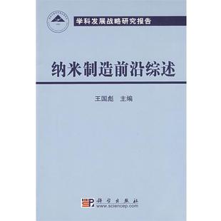 【正版书】 纳米制造前沿综述 王国彪 主编 科学出版社