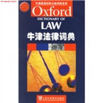【正版书】 牛津英语百科分类词典系列：牛津法律词典 [英]马丁 上海外语教育出版社