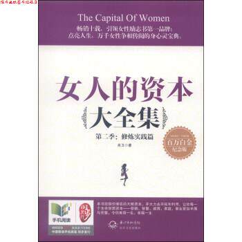 【正版书】 女人的资本大全集·第二季:修炼实践篇 肖卫 著 长江文艺出版社