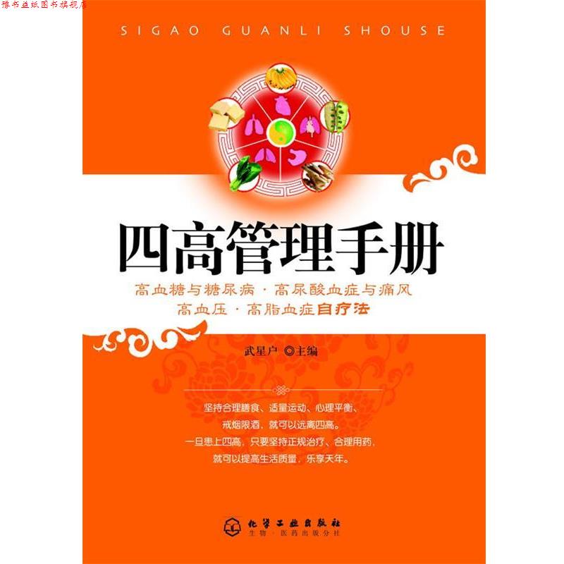 【正版书】 四高管理手册--高血糖与糖尿病、高尿酸血症与痛风、高血压、高脂血症自疗法 武星户 著 化学工业出版社
