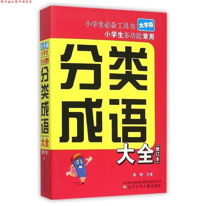 【正版书】 小学生多功能常用分类成语大全 鹿静 辽宁少年儿童出版社