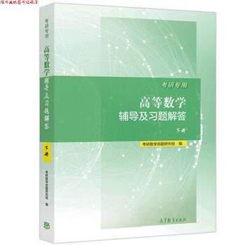 【正版书】 考研专用高等数学辅导及习题解答 考研数学命题研究组 高等教育出版社