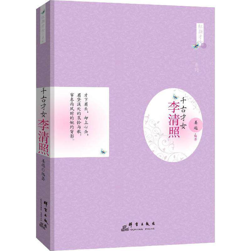 【正版书】 千古才女:李清照 姜越 群言出版社