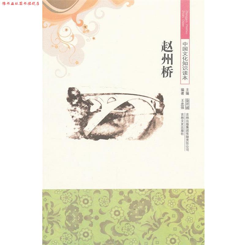 【正版书】 中国文化知识读本--赵州桥 王忠强　编著 吉林出版集团