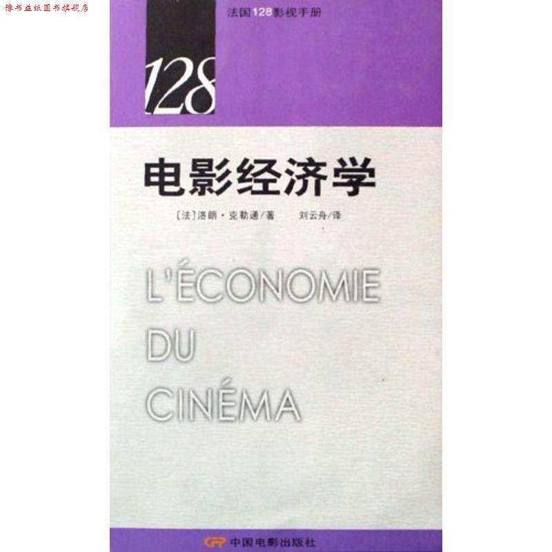 【正版书】 法国28影视手册:电影经济学 (法)洛朗 克勒通 中国电影出版社