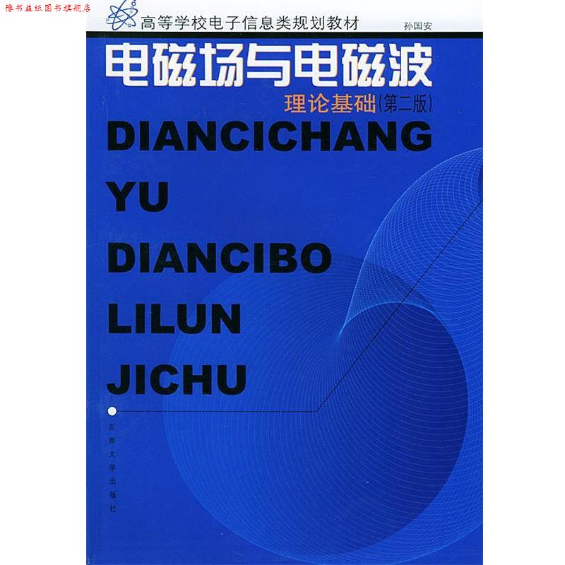 【正版书】 电磁场与电磁波理论基础—高等学校电子信息类规划教材 孙国安 编著 东南大学出版社